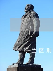 呼兰区刑事会见律师地址 呼兰区刑事会见律师地址