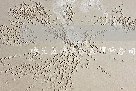 呼兰区消费权益律师咨询电话 呼兰区消费权益律师咨询电话
