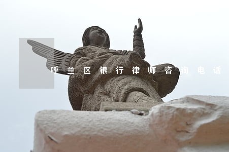 呼兰区银行律师咨询电话 呼兰区银行律师咨询电话