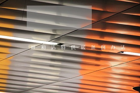 呼和浩特供暖条例办法 呼和浩特供暖条例办法