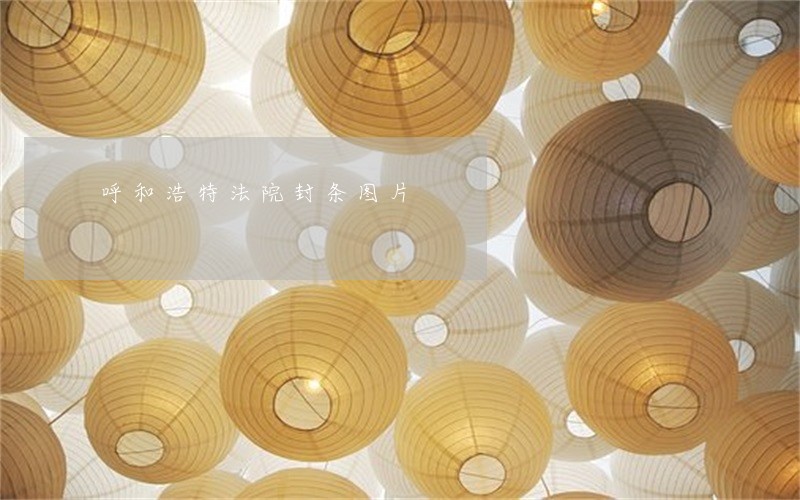 呼和浩特法院封条图片