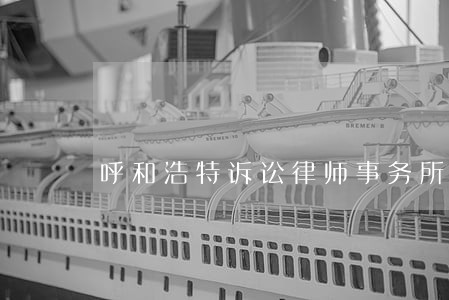 呼和浩特诉讼律师事务所