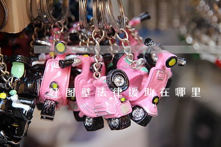 呼图壁法律援助在哪里 呼图壁法律援助在哪里