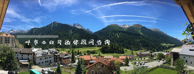呼市办公司法律顾问咨询 呼市办公司法律顾问咨询