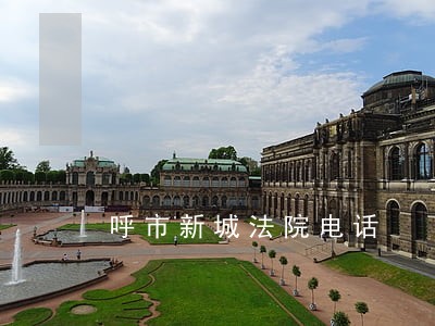 呼市新城法院电话 呼市新城法院电话