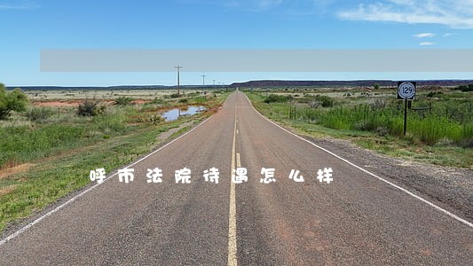 呼市法院待遇怎么样 呼市法院待遇怎么样