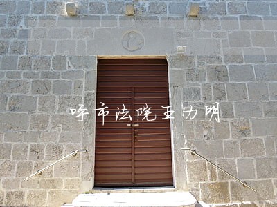 呼市法院王力明 呼市法院王力明