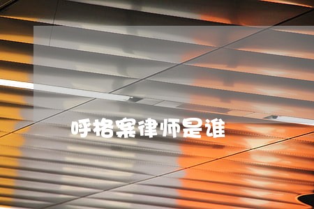呼格案律师是谁 呼格案律师是谁