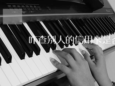 咋查别人的信用卡是否逾期