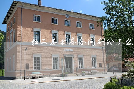和二房东签合同纠纷怎么处理 和二房东签合同纠纷怎么处理