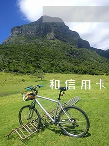 和信用卡中心协商只还本金 和信用卡中心协商只还本金
