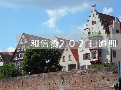 和信贷2021逾期 和信贷2021逾期