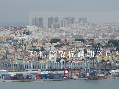 和信贷散标逾期2018年8 和信贷散标逾期2018年8