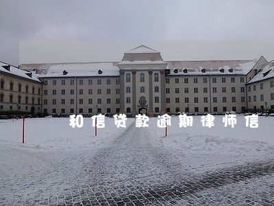 和信贷款逾期律师信 和信贷款逾期律师信