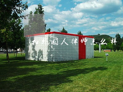 和外国人律师怎么样