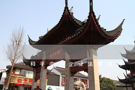 和平中小企业法律顾问 和平中小企业法律顾问