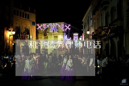 和平债务律师电话 和平债务律师电话