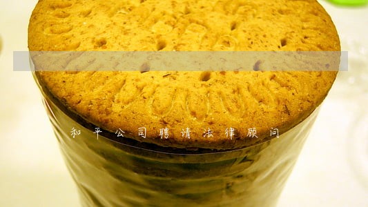 和平公司聘请法律顾问 和平公司聘请法律顾问
