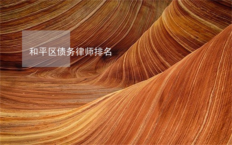 和平区债务律师排名 和平区债务律师排名