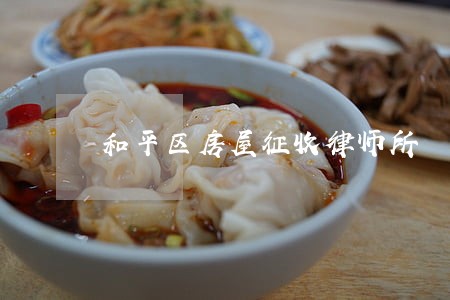 和平区房屋征收律师所 和平区房屋征收律师所