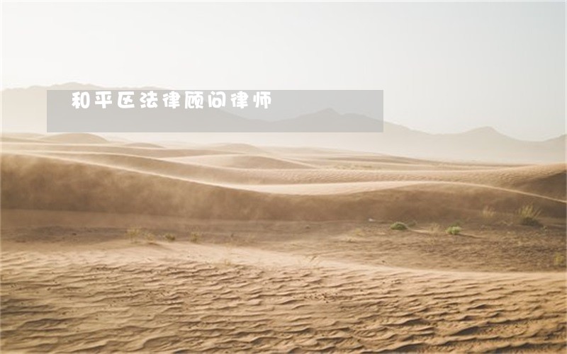 和平区法律顾问律师 和平区法律顾问律师