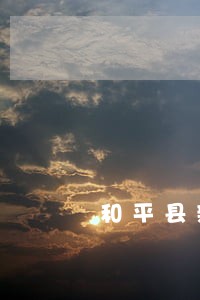 和平县新三板在线律师咨询 和平县新三板在线律师咨询