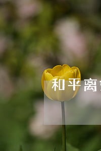 和平离婚抚养费怎么算的 和平离婚抚养费怎么算的
