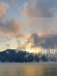 和律师坦言自己并没有违法 和律师坦言自己并没有违法