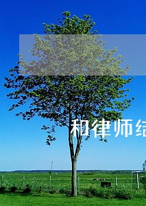 和律师结婚后完结了吗 和律师结婚后完结了吗