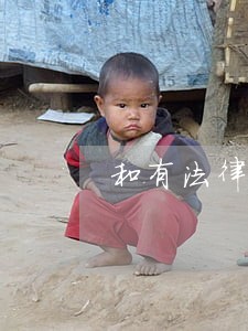 和有法律纠纷的人合作会有风险吗 和有法律纠纷的人合作会有风险吗