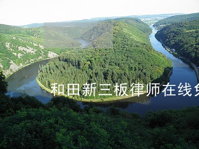 和田新三板律师在线免费咨询 和田新三板律师在线免费咨询