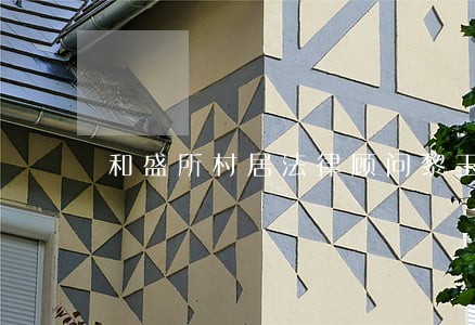 和盛所村居法律顾问黎玉石 和盛所村居法律顾问黎玉石