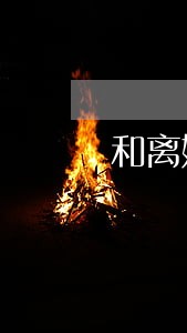 和离婚女聊一个月 和离婚女聊一个月