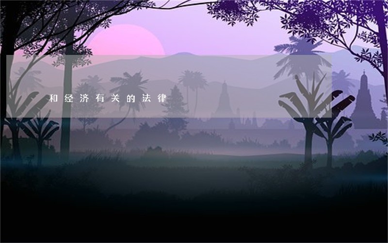 和经济有关的法律