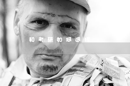 和考研如何选择