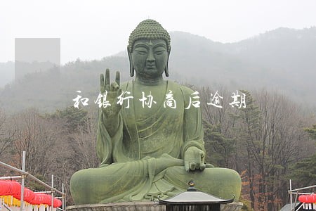 和银行协商后逾期