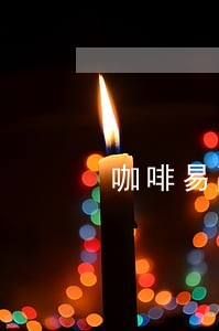 咖啡易融逾期一个月 咖啡易融逾期一个月