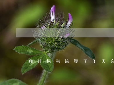 咖啡易融逾期了3天会上征信吗 咖啡易融逾期了3天会上征信吗