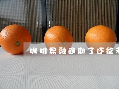 咖啡易融逾期了还能考试吗 咖啡易融逾期了还能考试吗