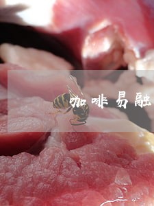 咖啡易融逾期利息怎么计算 咖啡易融逾期利息怎么计算