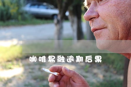 咖啡易融逾期后果 咖啡易融逾期后果