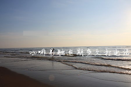 咖啡易融逾期多久打电话 咖啡易融逾期多久打电话
