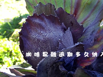 咖啡易融逾期多久纳入征信 咖啡易融逾期多久纳入征信