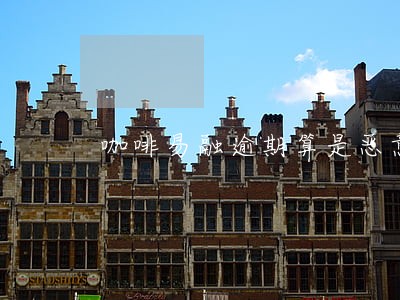 咖啡易融逾期算是恶意透支吗 咖啡易融逾期算是恶意透支吗