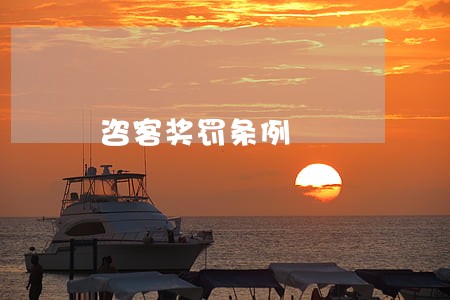咨客奖罚条例 咨客奖罚条例