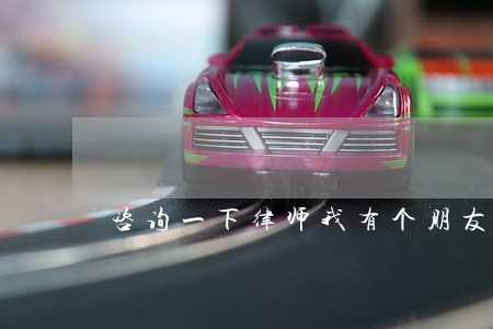 咨询一下律师我有个朋友包养小三 咨询一下律师我有个朋友包养小三