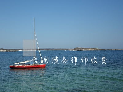 咨询债务律师收费 咨询债务律师收费