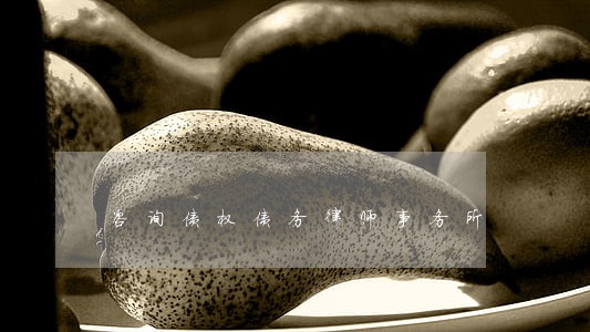咨询债权债务律师事务所 咨询债权债务律师事务所