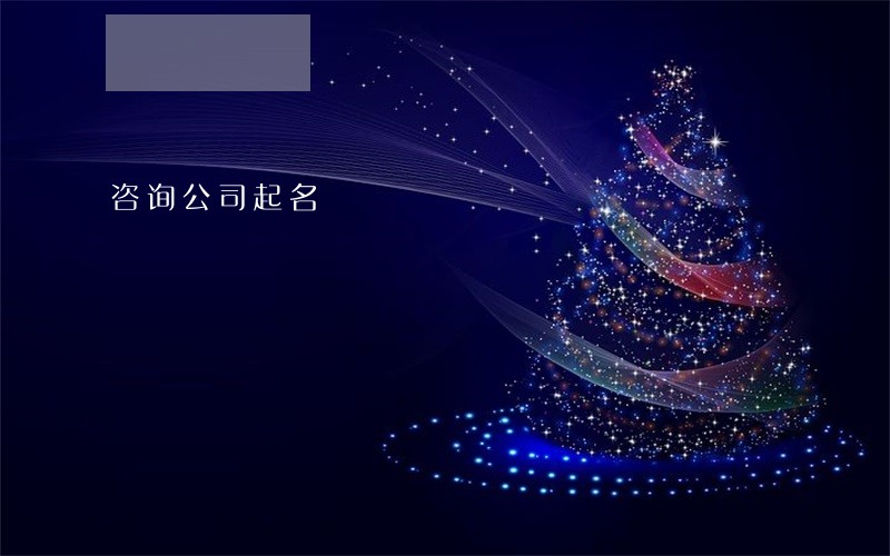 咨询公司起名 咨询公司起名
