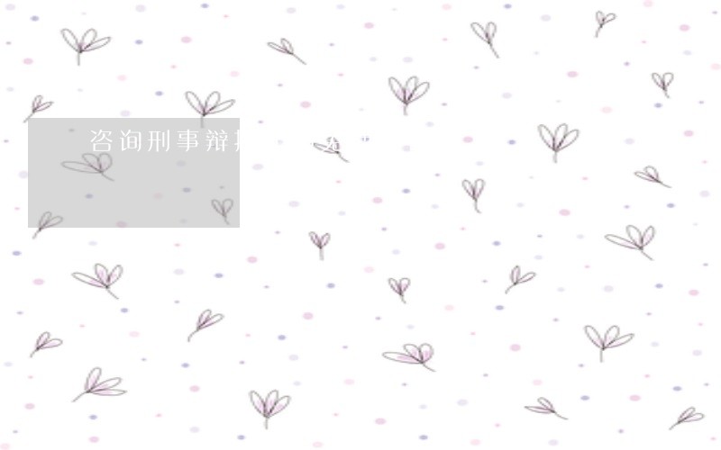 咨询刑事辩护律师免费咨询 咨询刑事辩护律师免费咨询